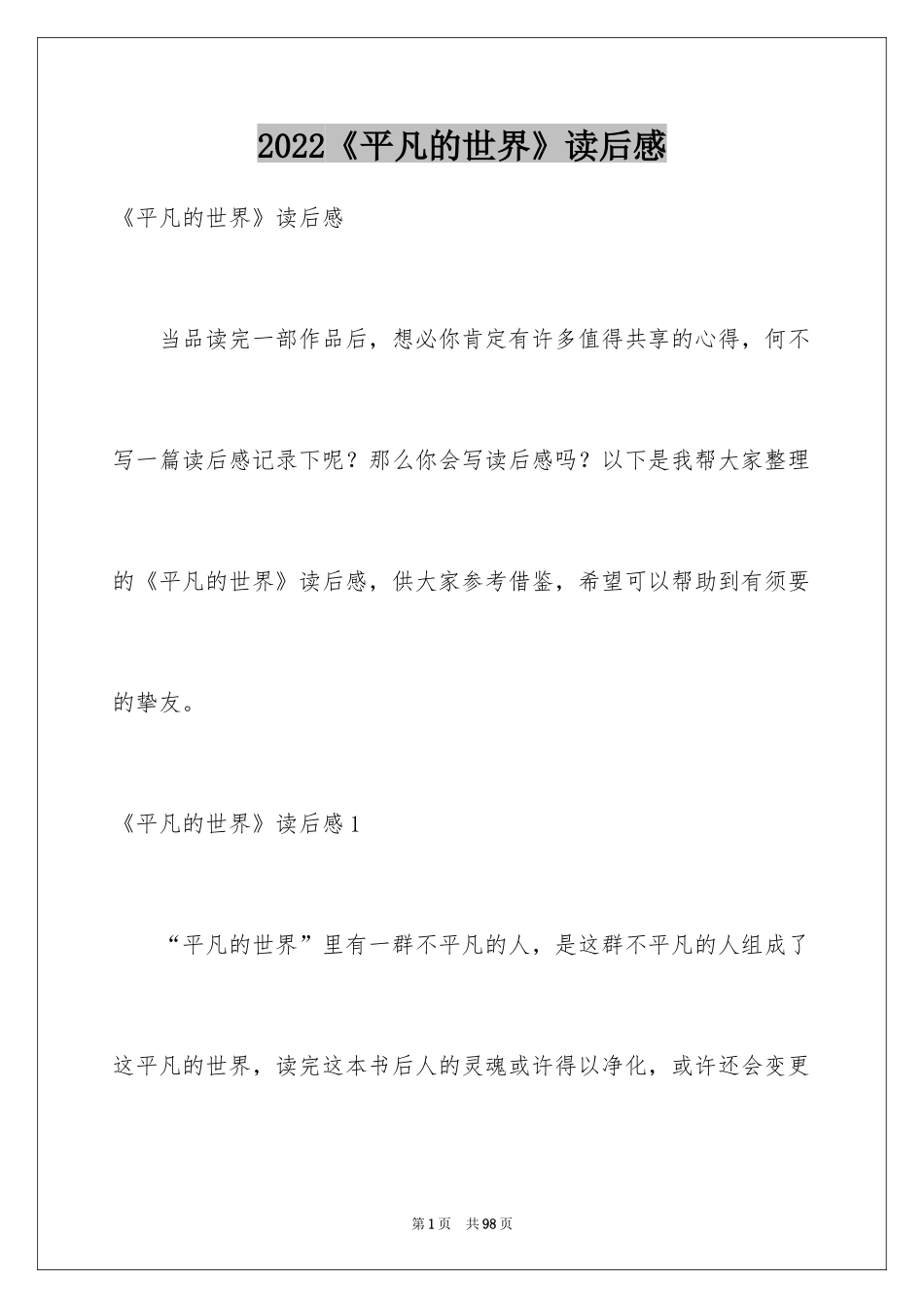 2024《平凡的世界》读后感_65_第1页