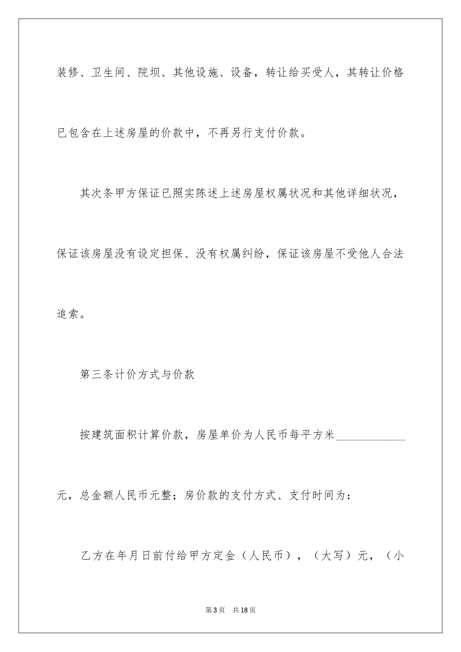 2024个人二手房购房合同_第3页