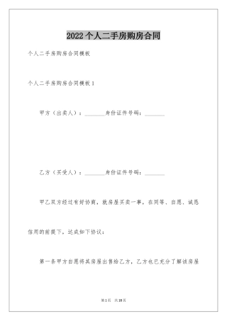 2024个人二手房购房合同