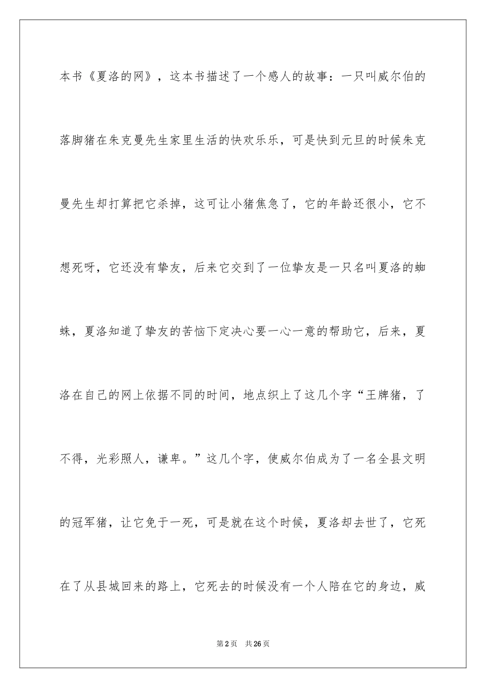 2024《夏洛的网》读书笔记_32_第2页