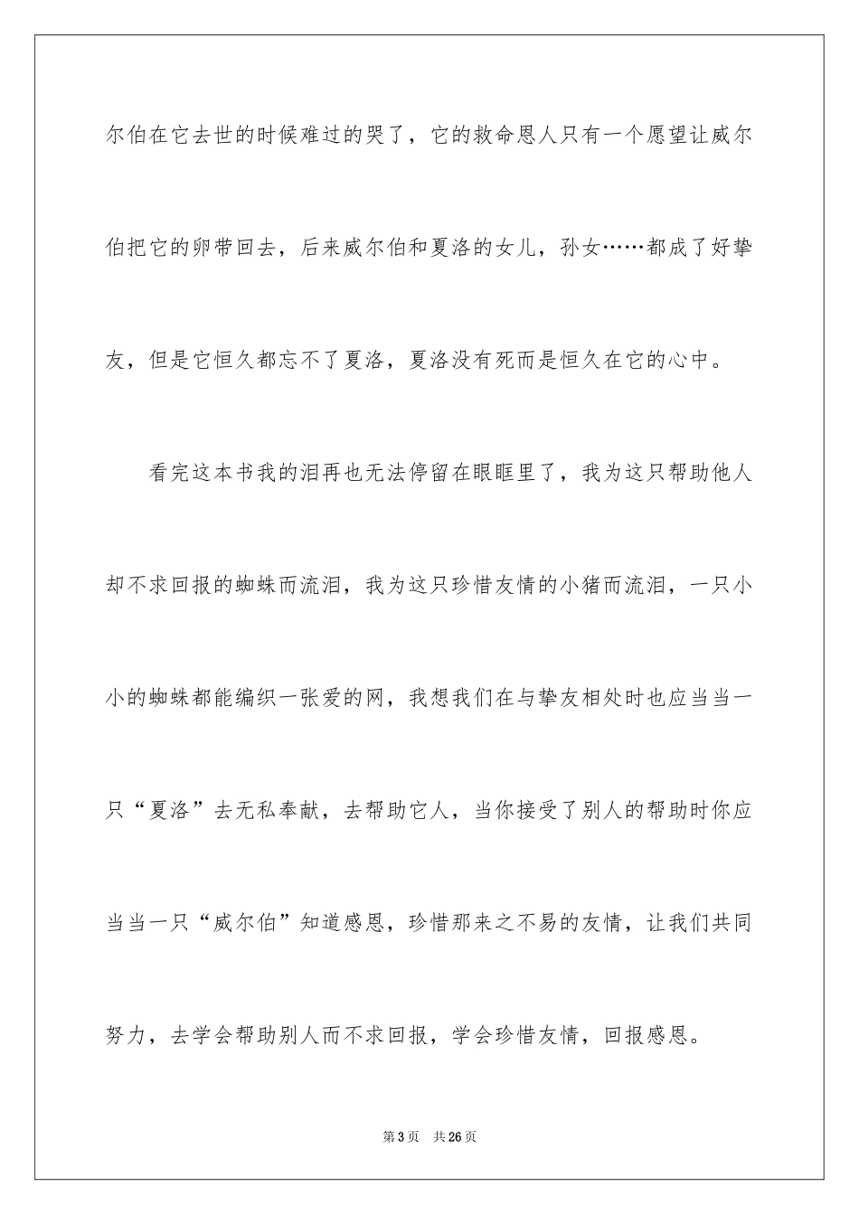 2024《夏洛的网》读书笔记_32_第3页