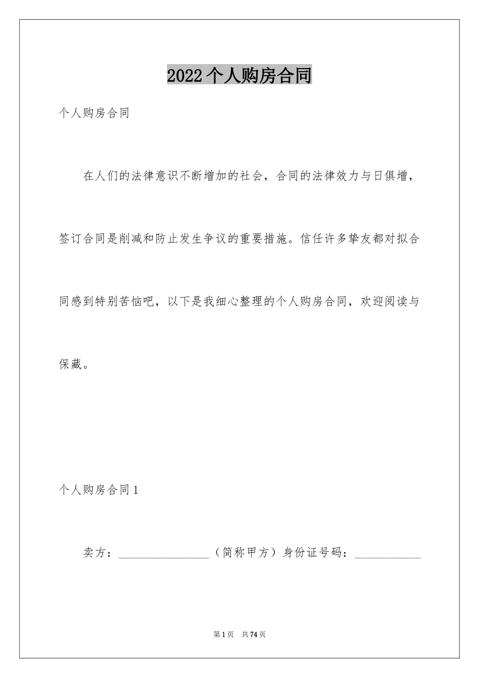 2024个人购房合同_12_第1页