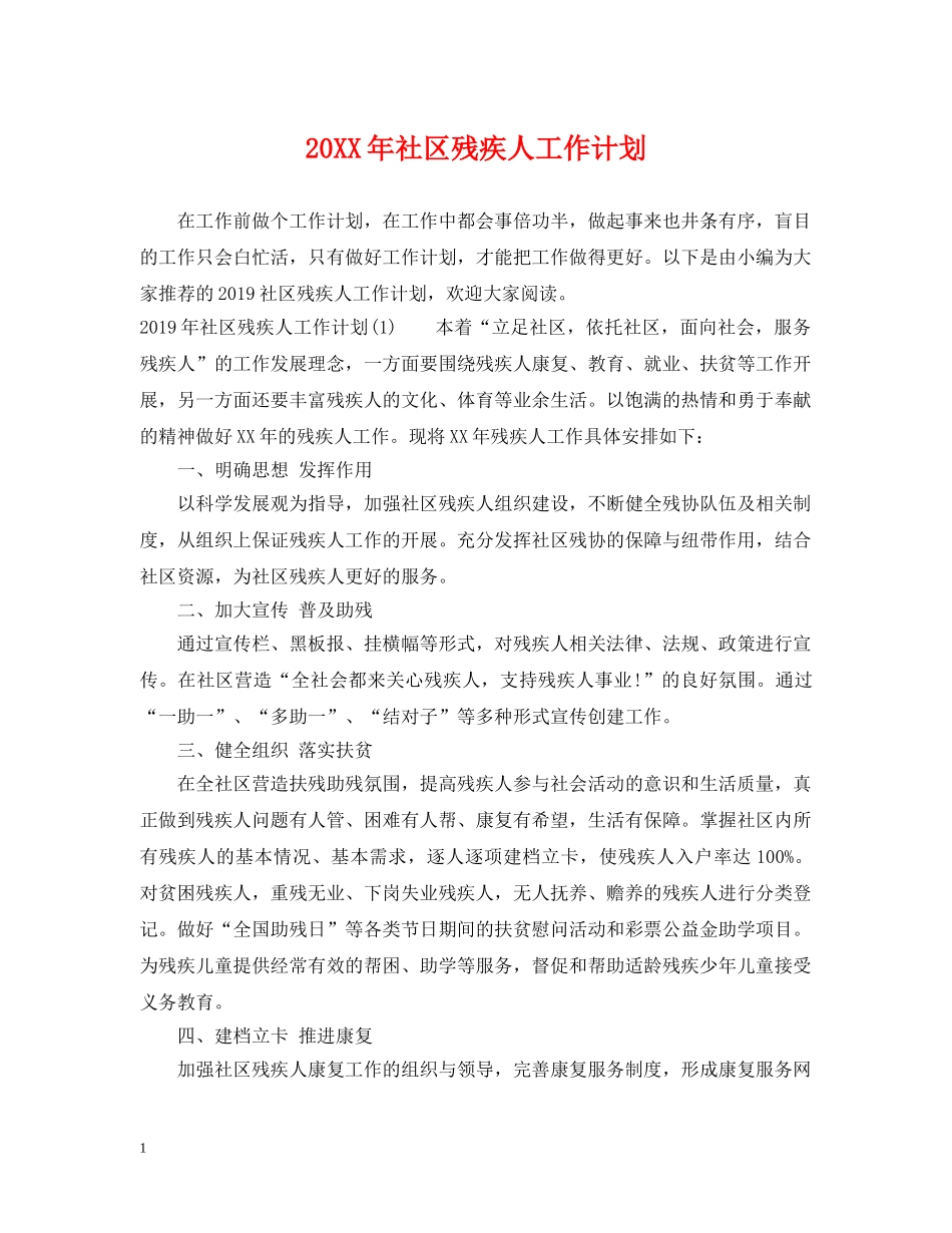 20XX年社区残疾人工作计划 _第1页