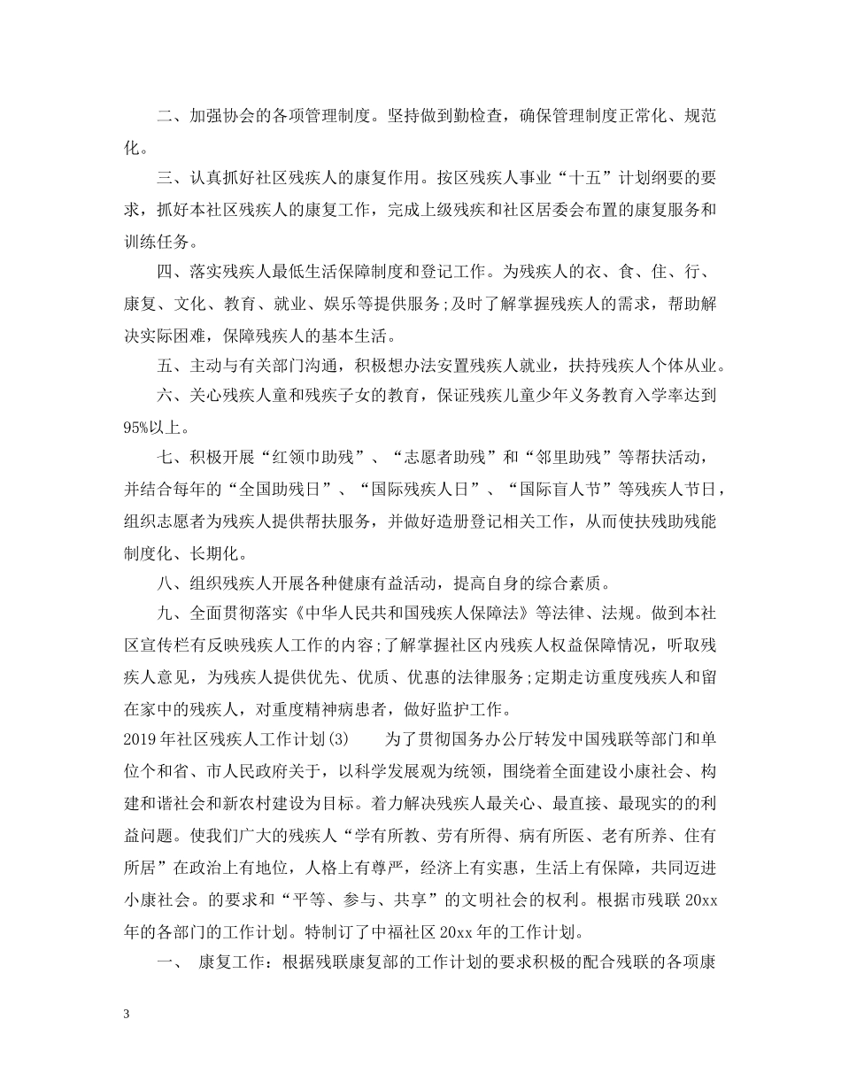 20XX年社区残疾人工作计划 _第3页