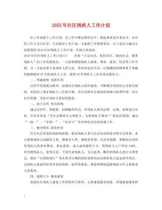 20XX年社区残疾人工作计划 