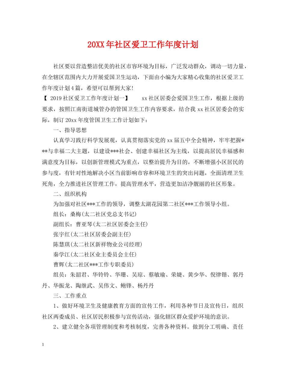 20XX年社区爱卫工作年度计划 _第1页