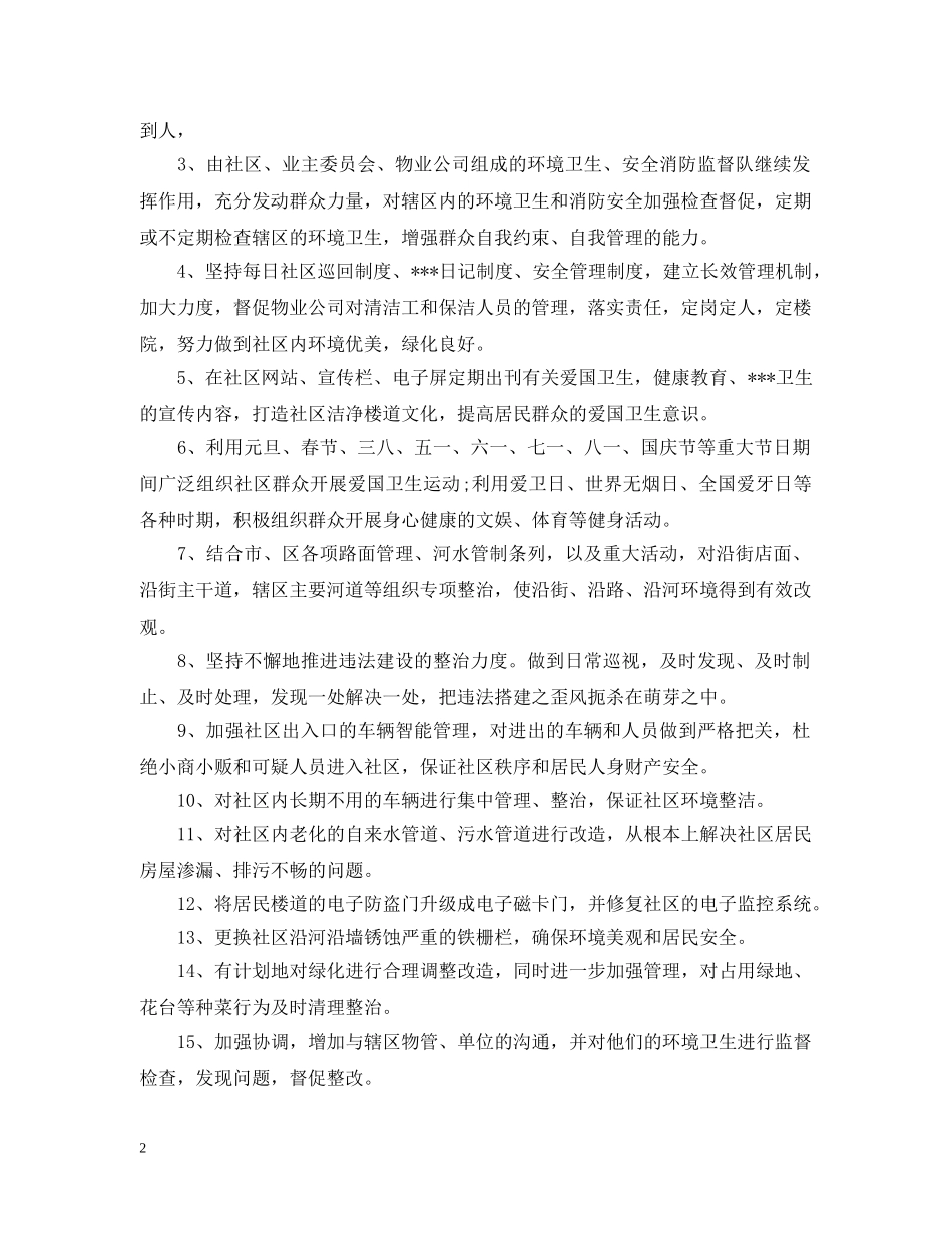 20XX年社区爱卫工作年度计划 _第2页