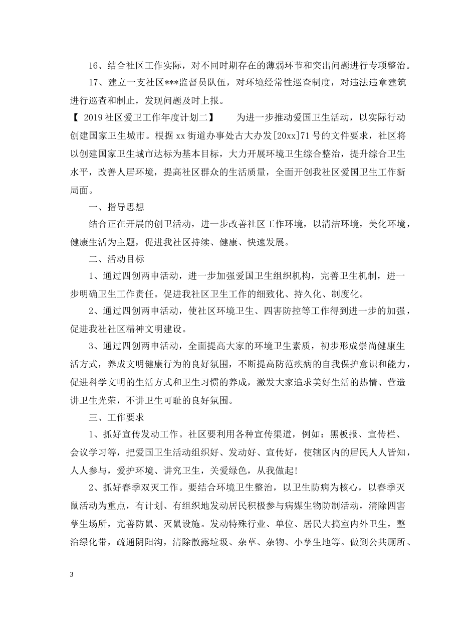 20XX年社区爱卫工作年度计划 _第3页