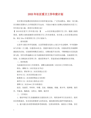 20XX年社区爱卫工作年度计划 