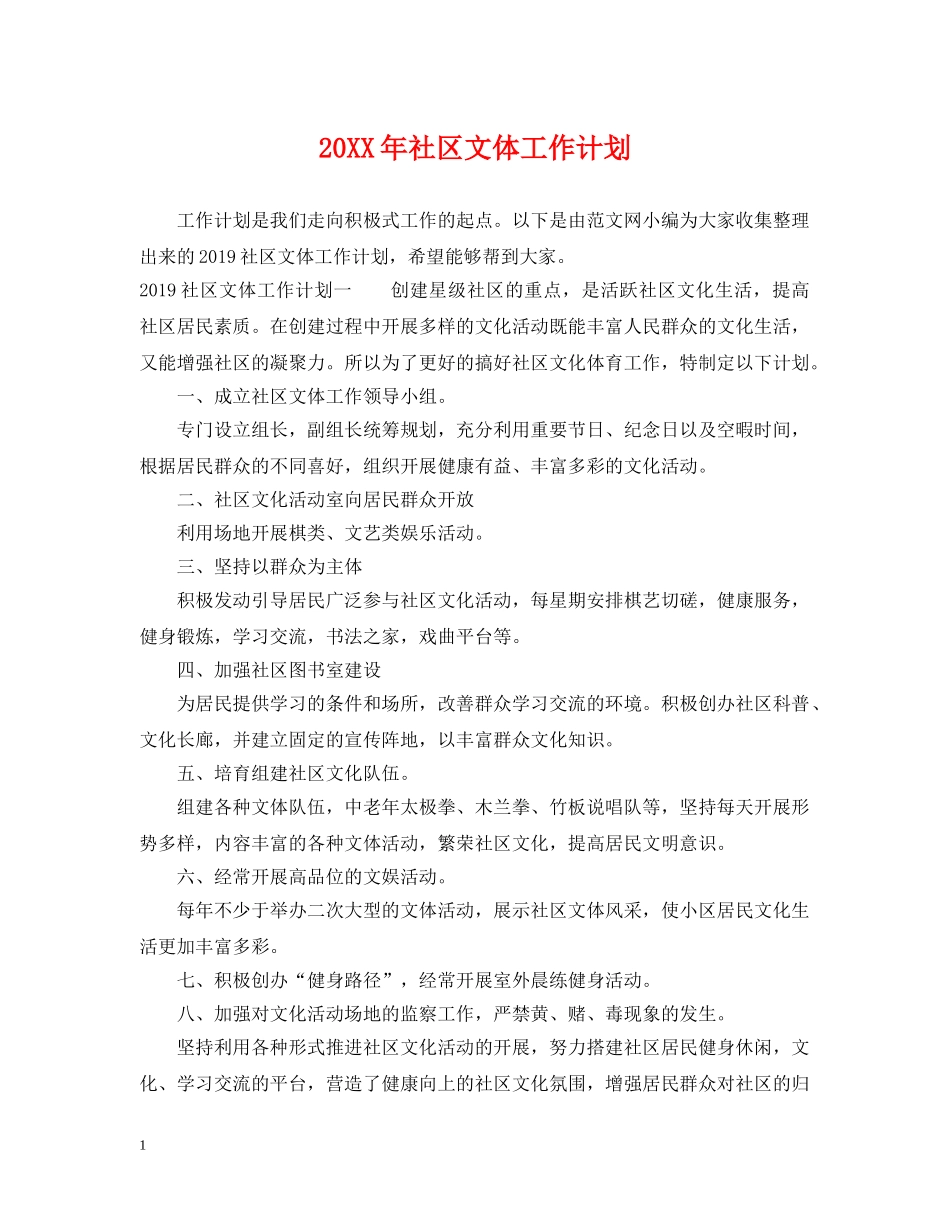 20XX年社区文体工作计划 _第1页
