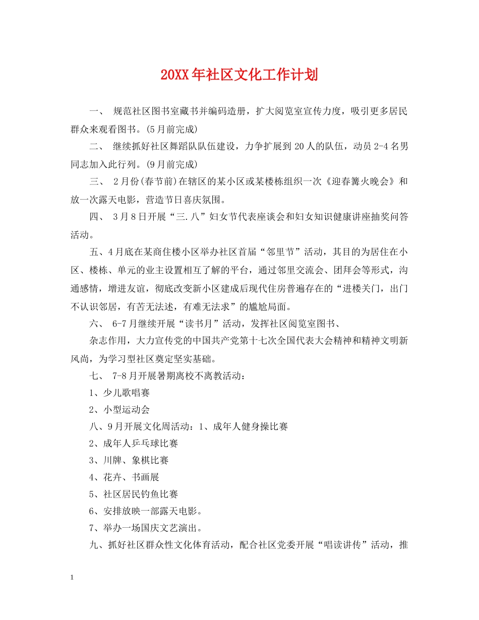 20XX年社区文化工作计划2 _第1页