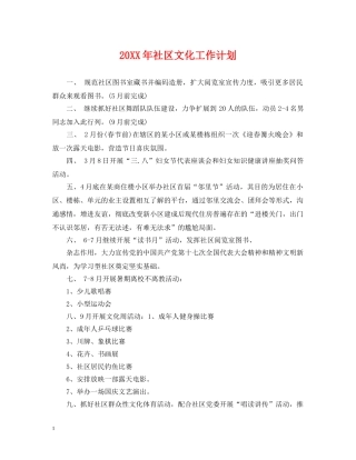 20XX年社区文化工作计划2 