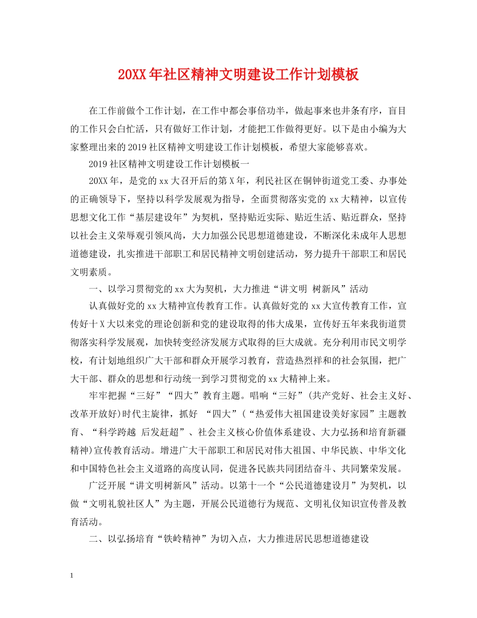 20XX年社区精神文明建设工作计划模板 _第1页