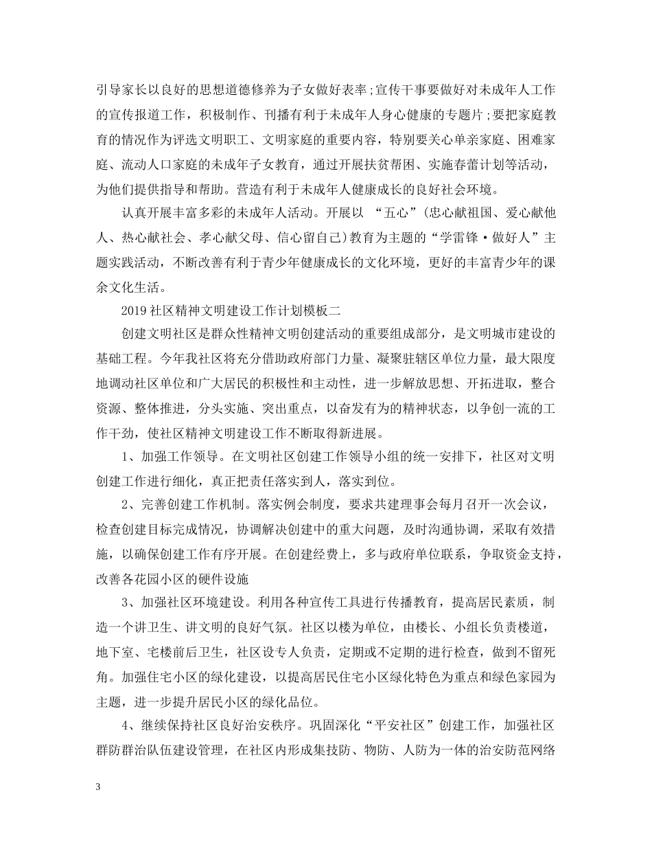 20XX年社区精神文明建设工作计划模板 _第3页