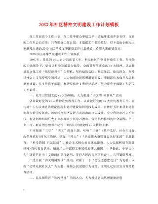 20XX年社区精神文明建设工作计划模板 