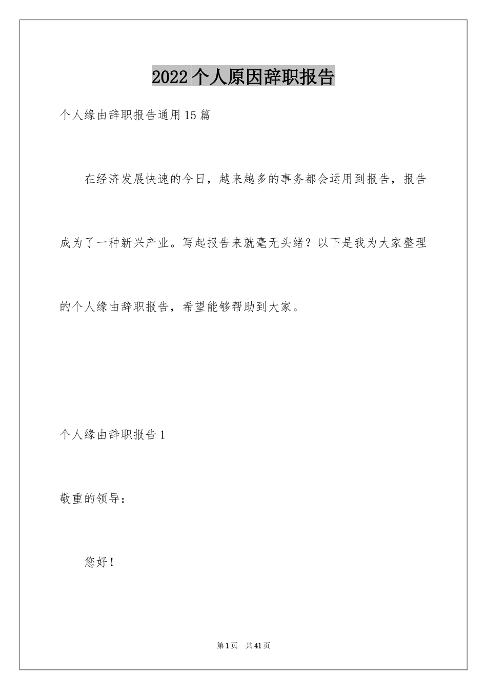 2024个人原因辞职报告_64_第1页