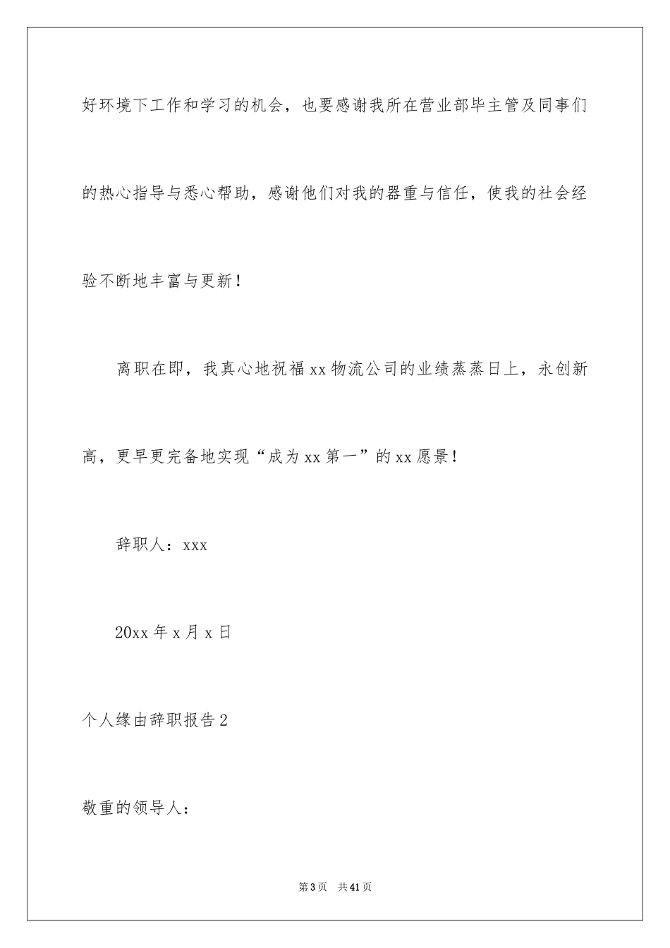2024个人原因辞职报告_64_第3页