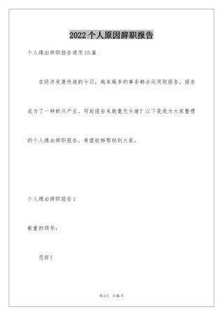 2024个人原因辞职报告_64