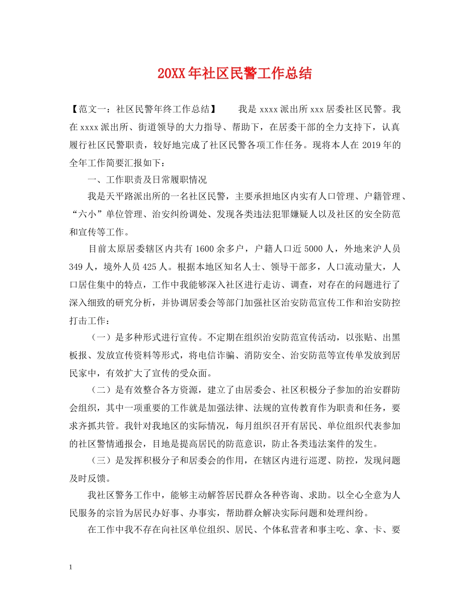 20XX年社区民警工作总结 _第1页