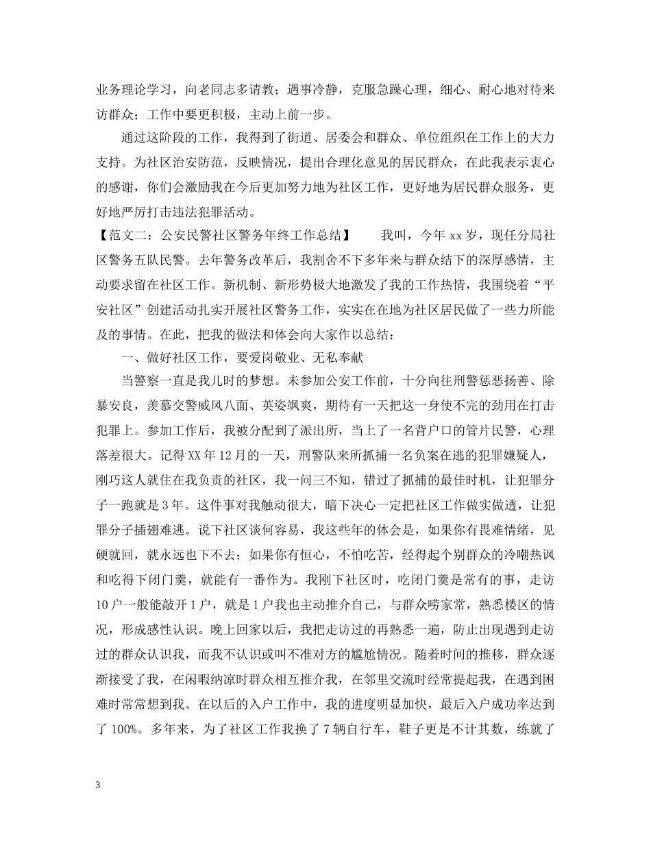20XX年社区民警工作总结 _第3页