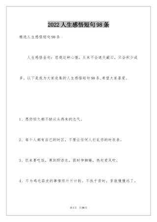 2024人生感悟短句98条