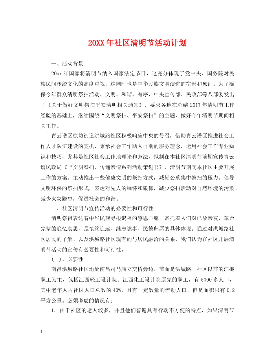 20XX年社区清明节活动计划 _第1页