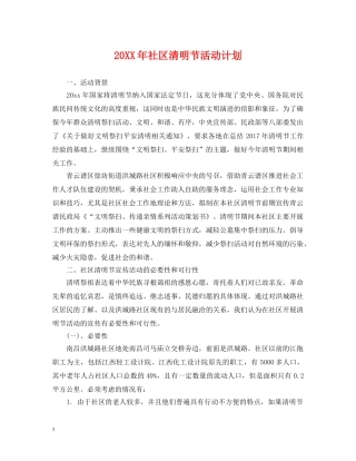 20XX年社区清明节活动计划 