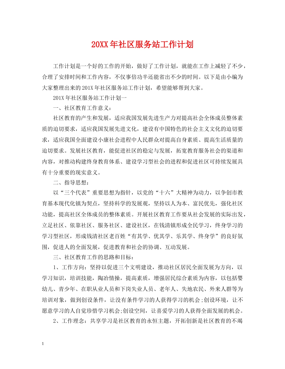 20XX年社区服务站工作计划 _第1页