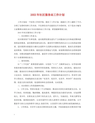 20XX年社区服务站工作计划 