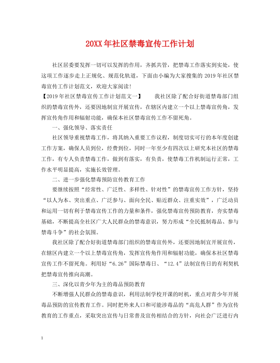 20XX年社区禁毒宣传工作计划 _第1页