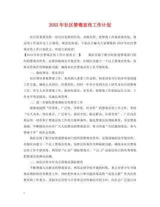 20XX年社区禁毒宣传工作计划 