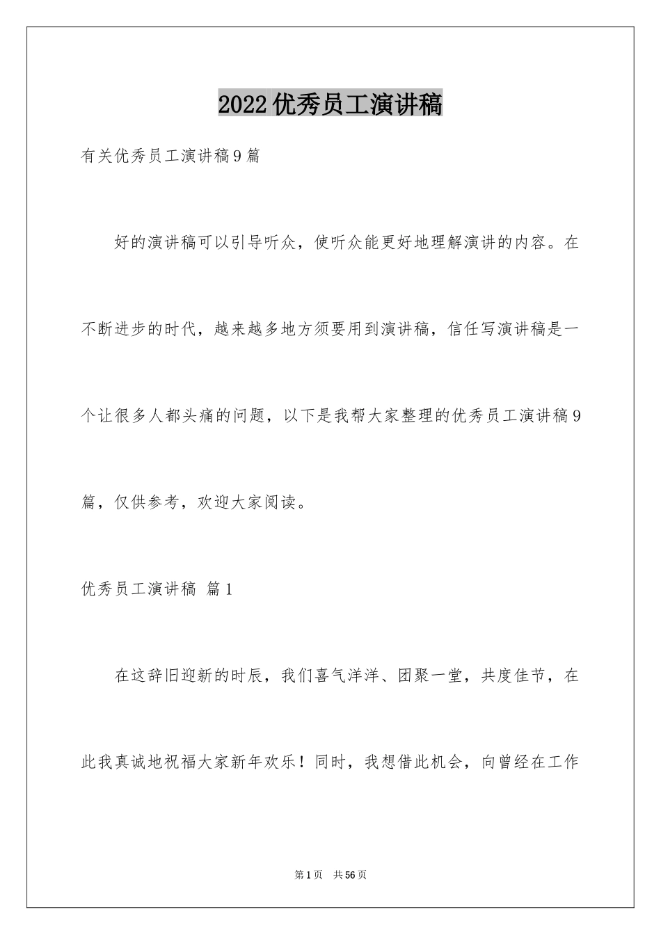 2024优秀员工演讲稿_2559_第1页