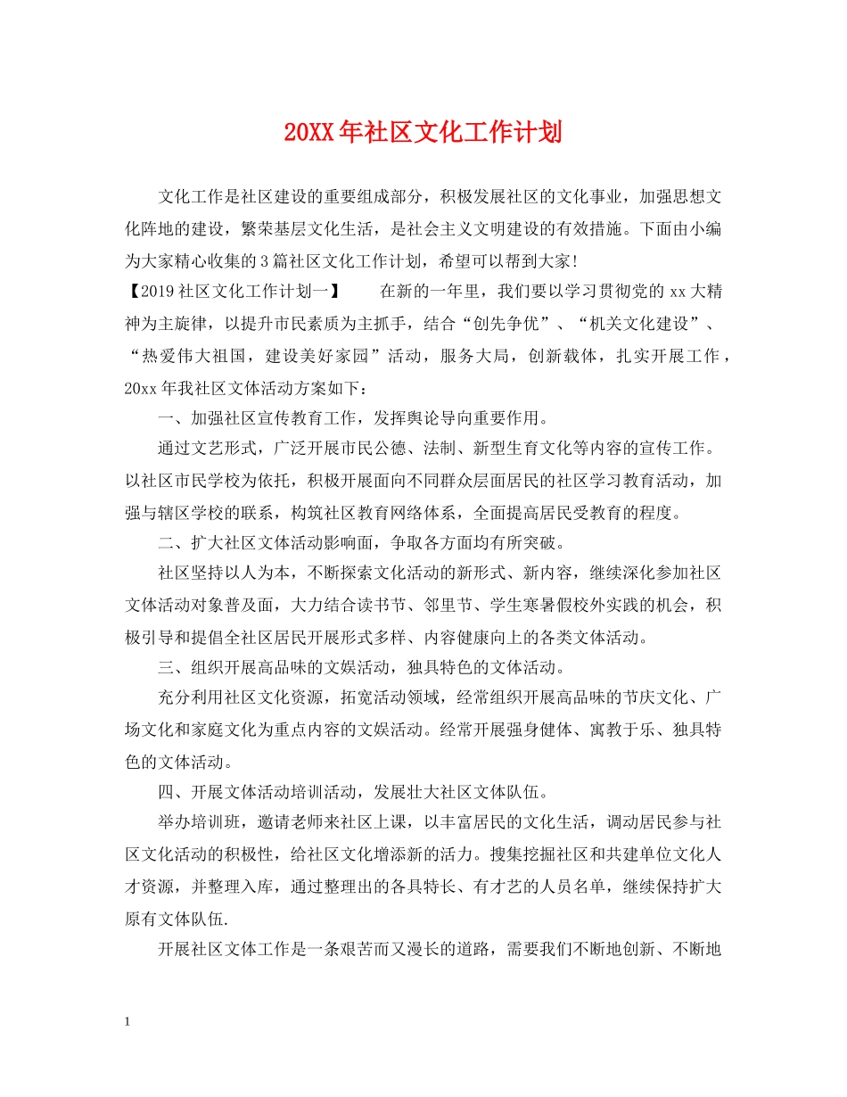 20XX年社区文化工作计划 _第1页