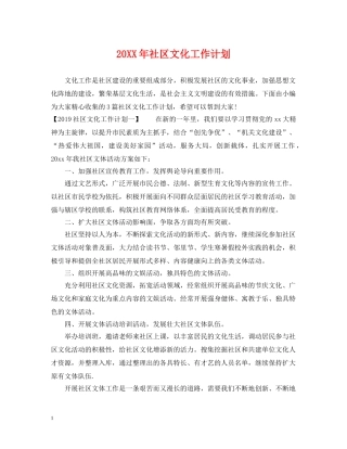 20XX年社区文化工作计划 