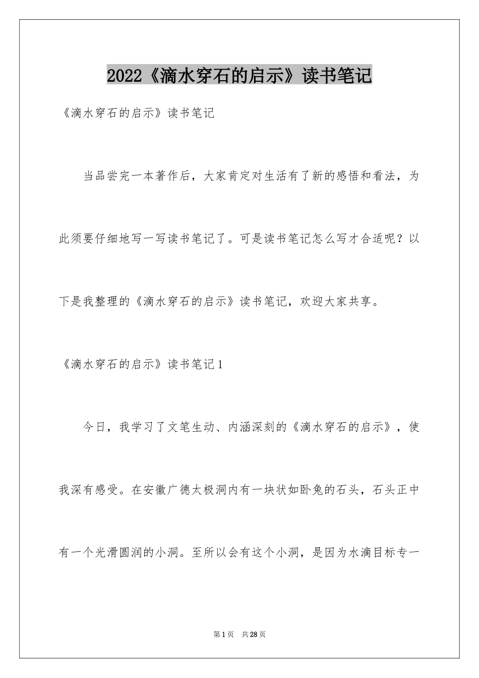 2024《滴水穿石的启示》读书笔记_4_第1页