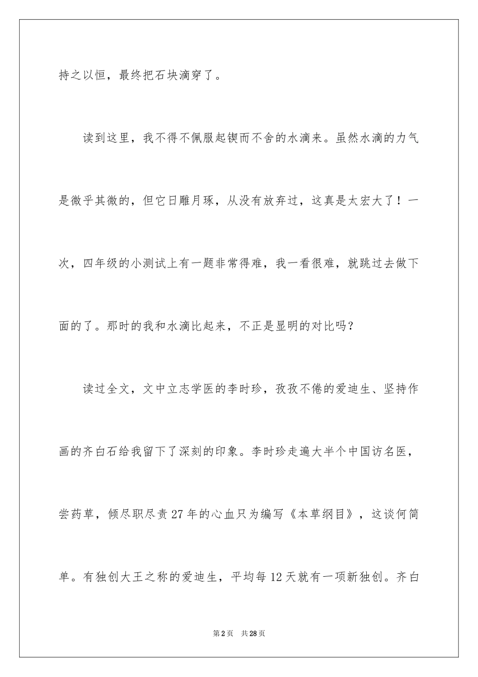 2024《滴水穿石的启示》读书笔记_4_第2页