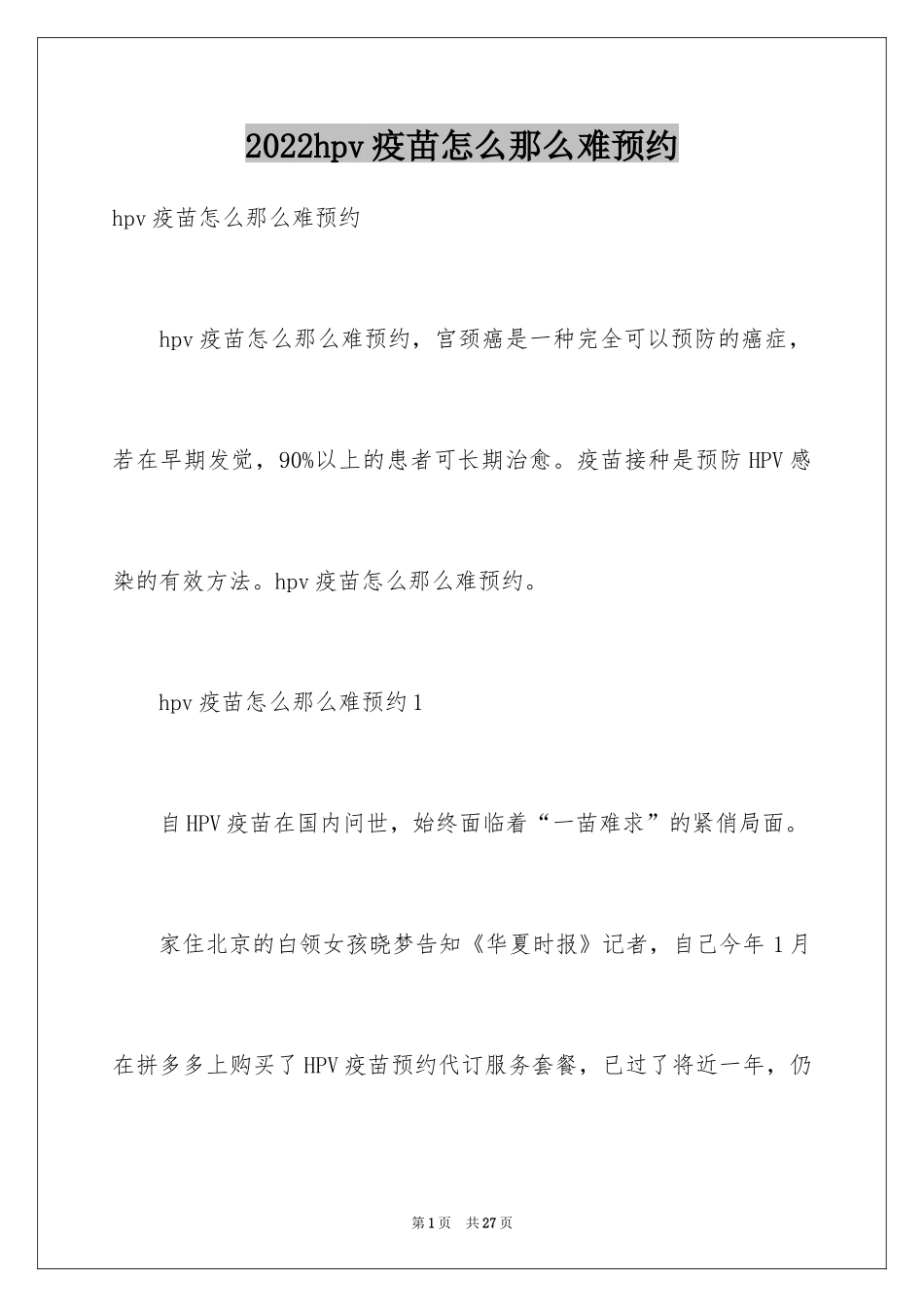 2024hpv疫苗怎么那么难预约_第1页