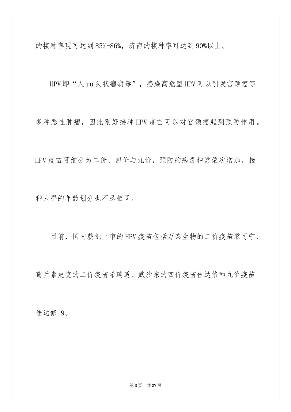 2024hpv疫苗怎么那么难预约_第3页