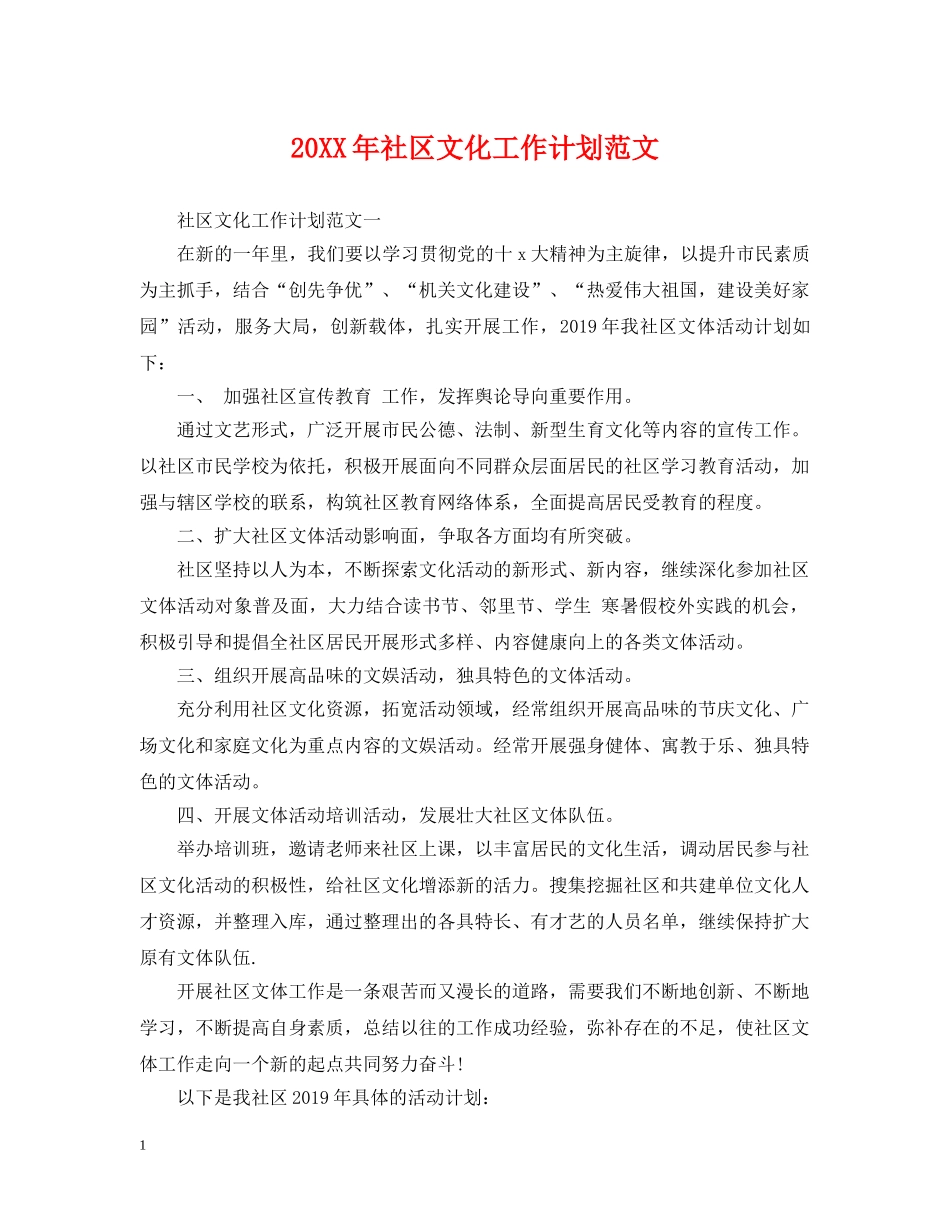 20XX年社区文化工作计划范文 _第1页