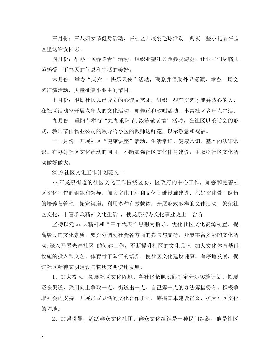 20XX年社区文化工作计划范文 _第2页