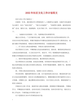 20XX年社区文化工作计划范文 
