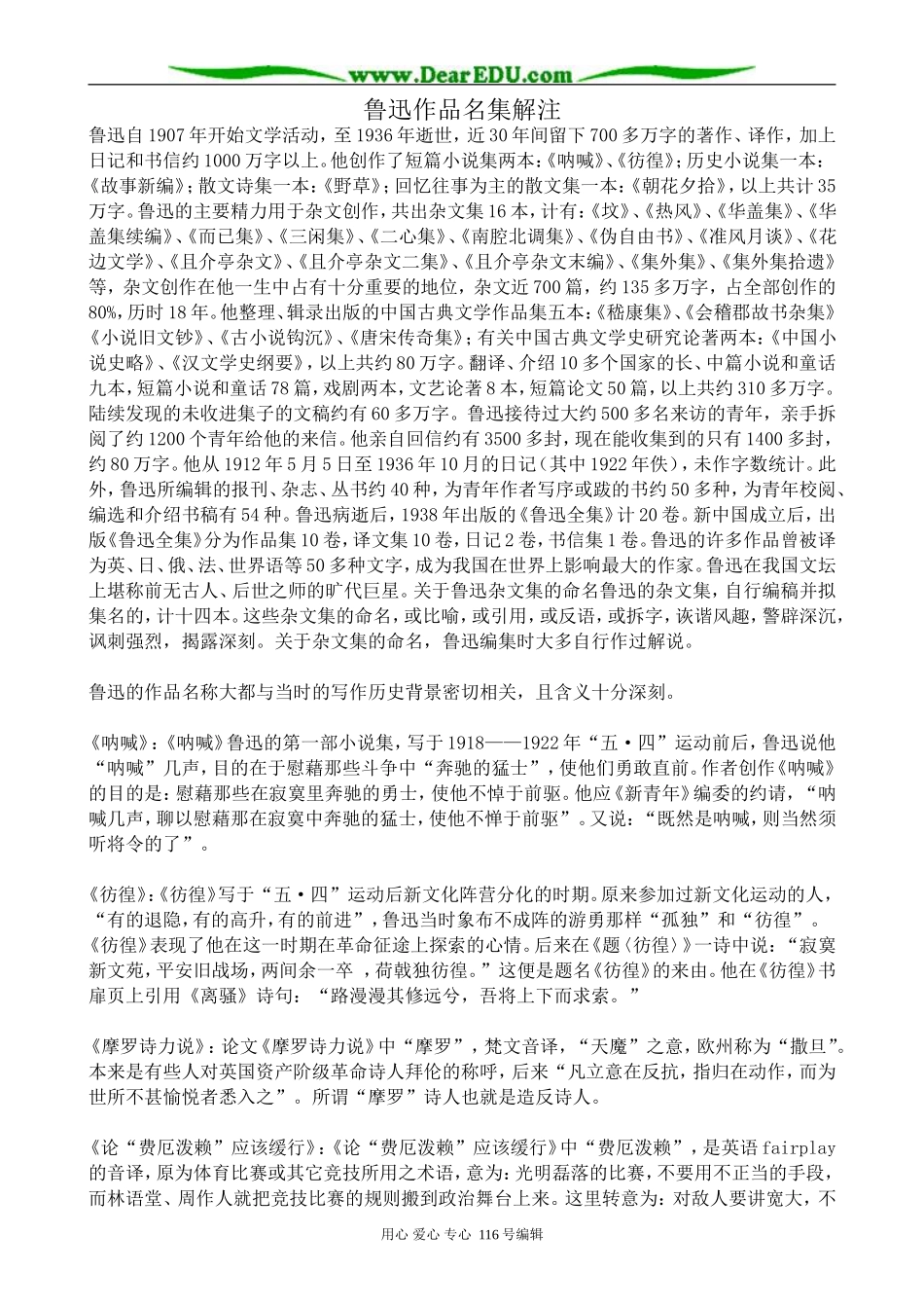 高中语文鲁迅作品名集解注教案 苏教版 选修6_第1页