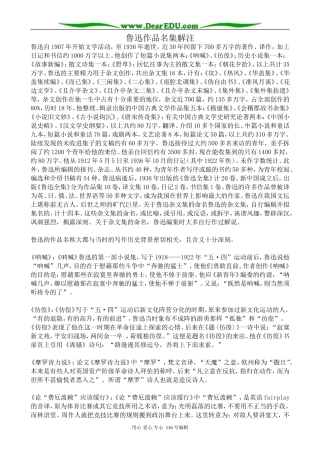 高中语文鲁迅作品名集解注教案 苏教版 选修6