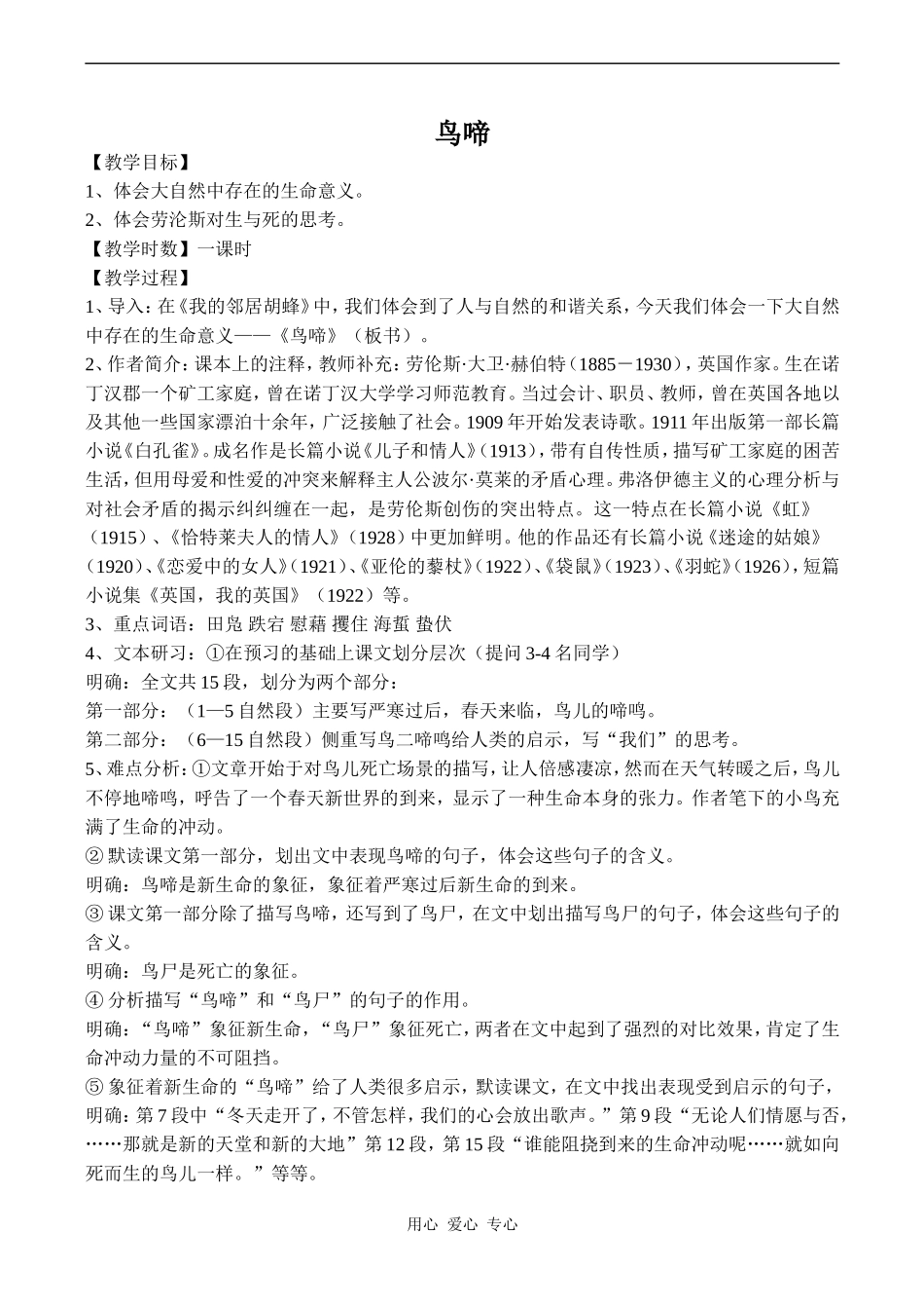 高中语文鸟啼 1苏教版必修二_第1页