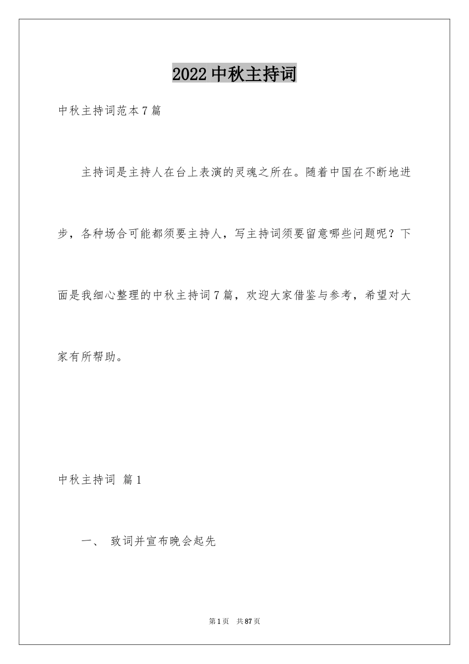 2024中秋主持词_29_第1页