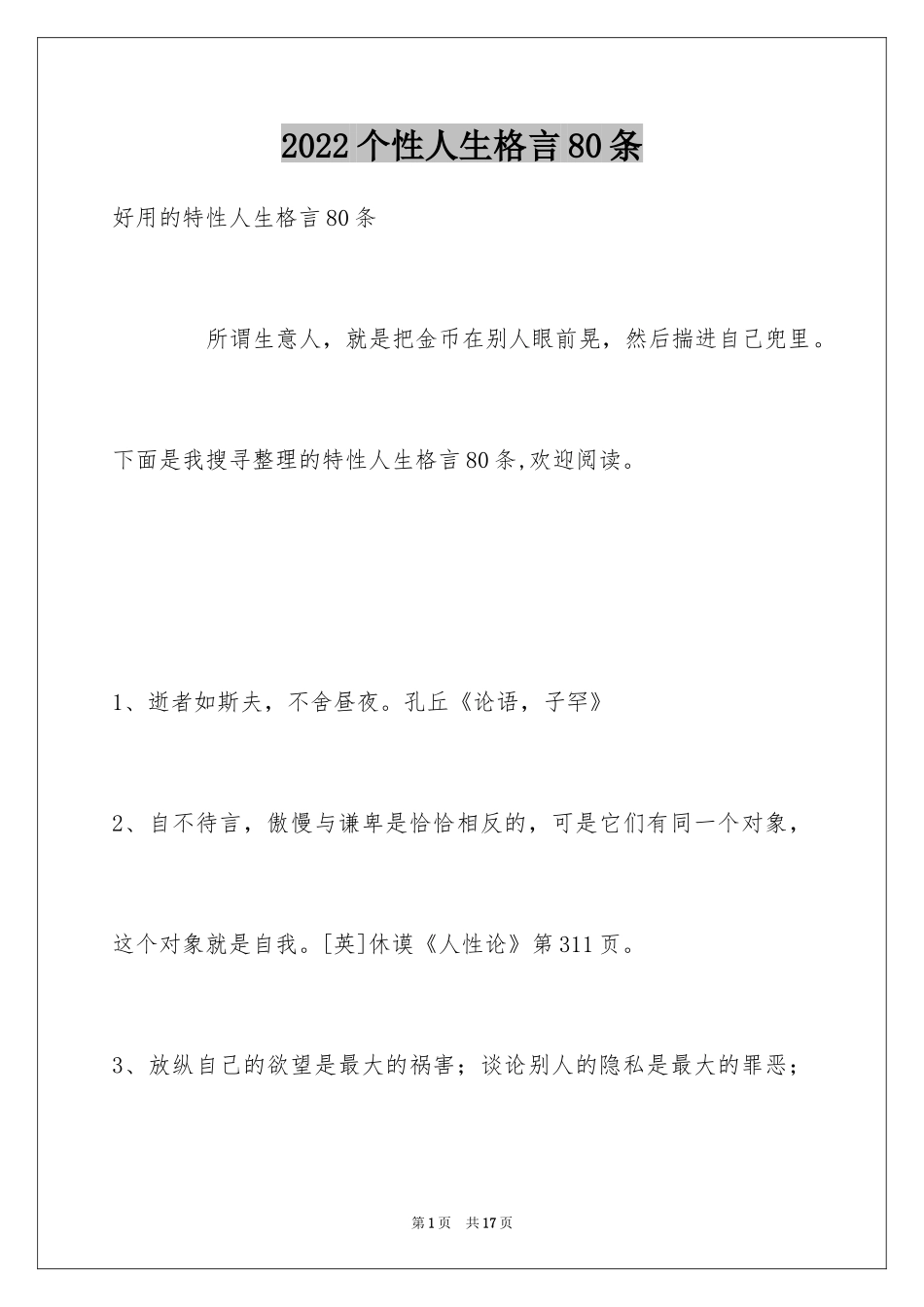 2024个性人生格言80条_2_第1页