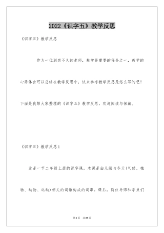 2024《识字五》教学反思