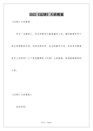 2024《运球》大班教案_1