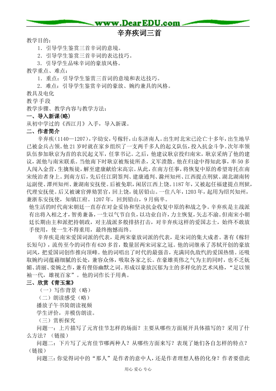 高中语文鲁教版必修六辛弃疾词三首_第1页