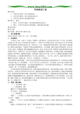 高中语文鲁教版必修六辛弃疾词三首